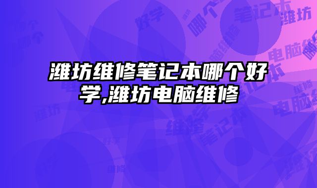 濰坊維修筆記本哪個(gè)好學(xué),濰坊電腦維修