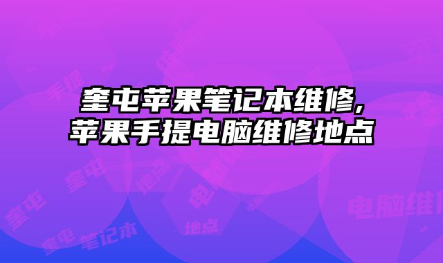 奎屯蘋果筆記本維修,蘋果手提電腦維修地點