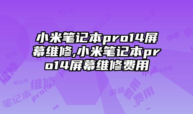 小米筆記本pro14屏幕維修,小米筆記本pro14屏幕維修費用