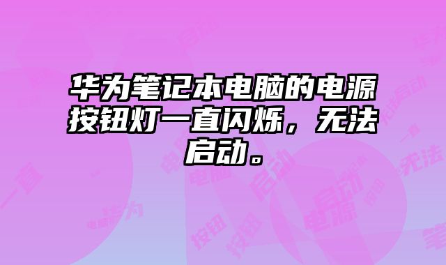 華為筆記本電腦的電源按鈕燈一直閃爍，無法啟動(dòng)。