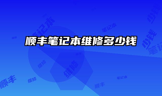順豐筆記本維修多少錢