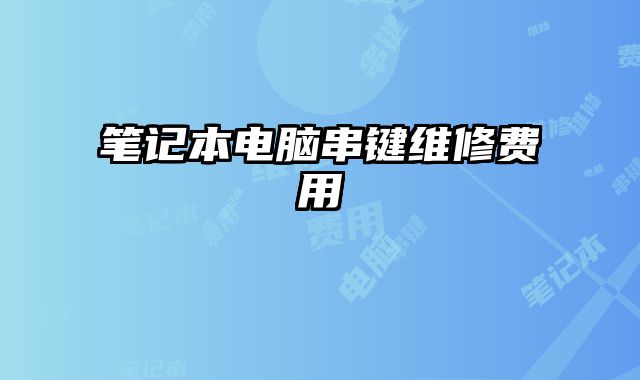 筆記本電腦串鍵維修費(fèi)用
