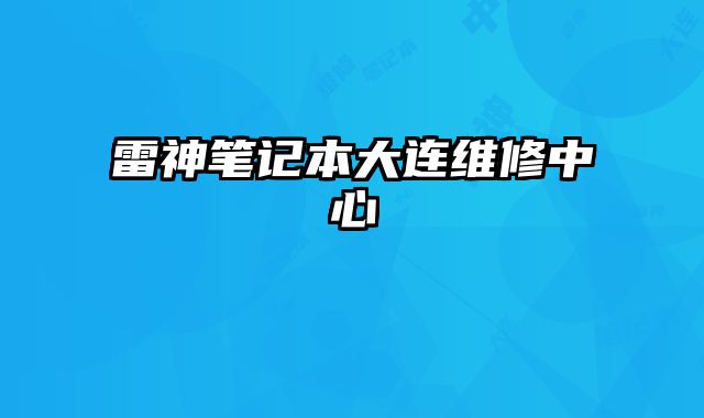 雷神筆記本大連維修中心