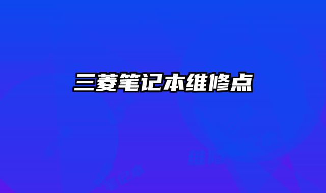 三菱筆記本維修點