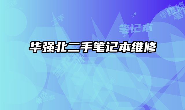 華強北二手筆記本維修