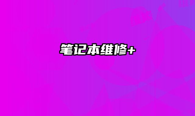 筆記本維修+