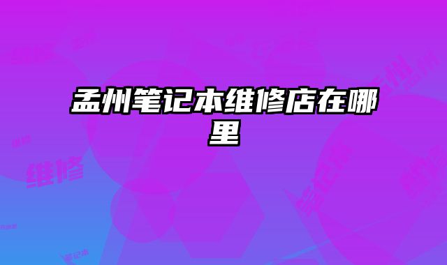 孟州筆記本維修店在哪里