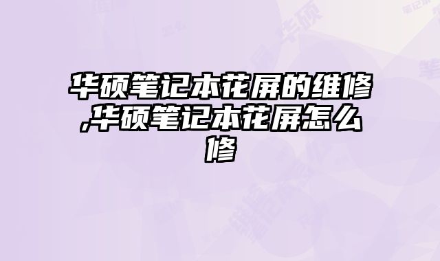 華碩筆記本花屏的維修,華碩筆記本花屏怎么修