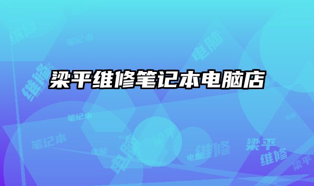 梁平維修筆記本電腦店