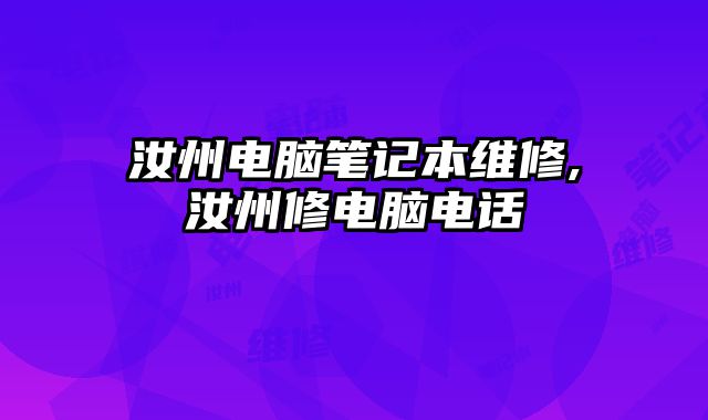 汝州電腦筆記本維修,汝州修電腦電話