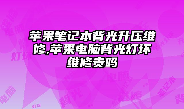 蘋果筆記本背光升壓維修,蘋果電腦背光燈壞維修貴嗎