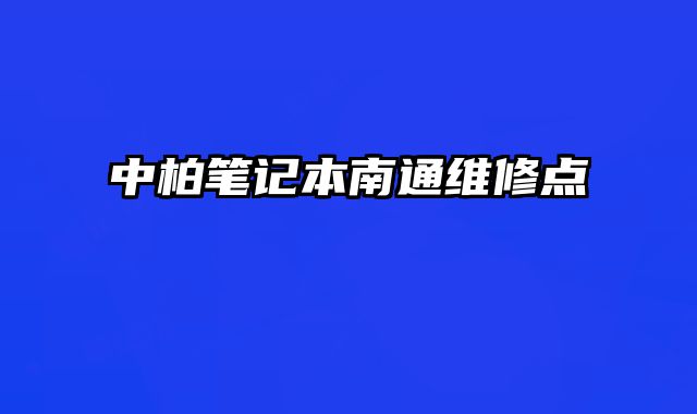 中柏筆記本南通維修點