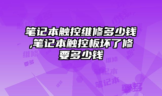 筆記本觸控維修多少錢,筆記本觸控板壞了修要多少錢