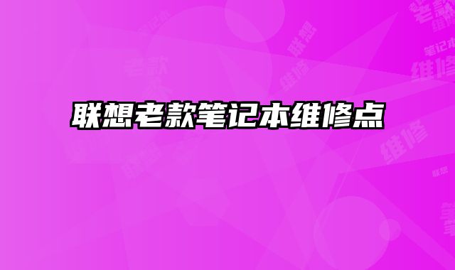 聯想老款筆記本維修點