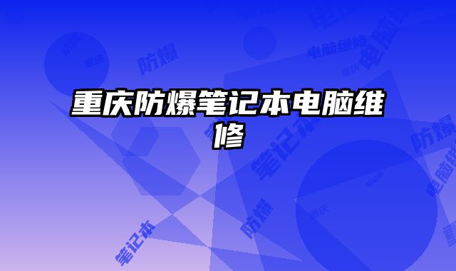 重慶防爆筆記本電腦維修