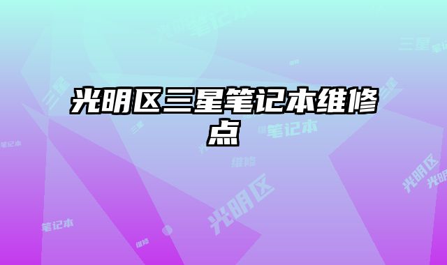 光明區三星筆記本維修點