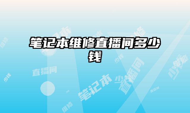 筆記本維修直播間多少錢