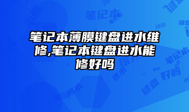 筆記本薄膜鍵盤進水維修,筆記本鍵盤進水能修好嗎