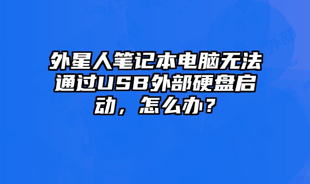 外星人筆記本電腦無法通過USB外部硬盤啟動，怎么辦？
