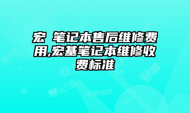 宏碁筆記本售后維修費用,宏基筆記本維修收費標準