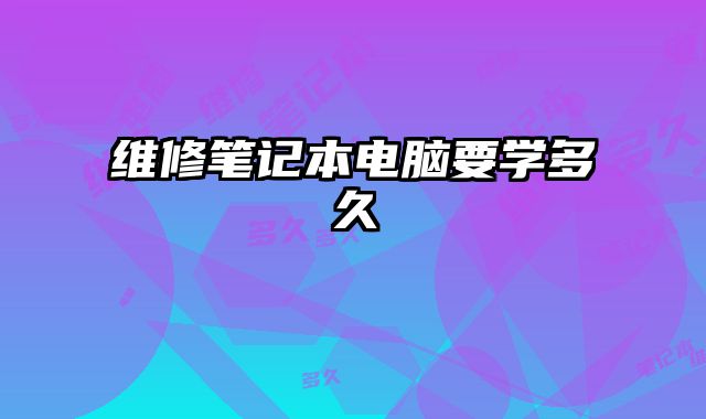 維修筆記本電腦要學多久