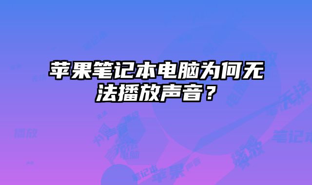 蘋果筆記本電腦為何無法播放聲音？