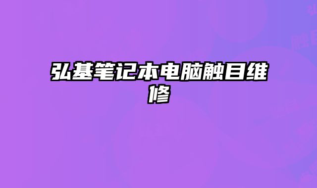 弘基筆記本電腦觸目維修