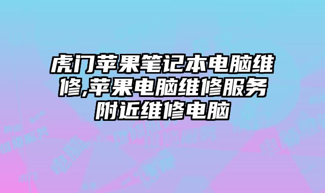 虎門蘋果筆記本電腦維修,蘋果電腦維修服務(wù)附近維修電腦