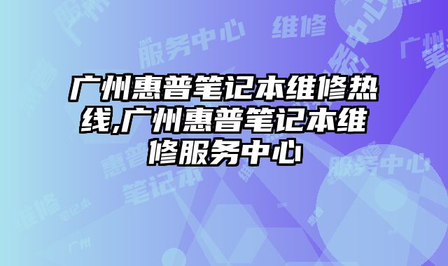 廣州惠普筆記本維修熱線,廣州惠普筆記本維修服務中心