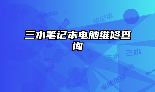 三水筆記本電腦維修查詢