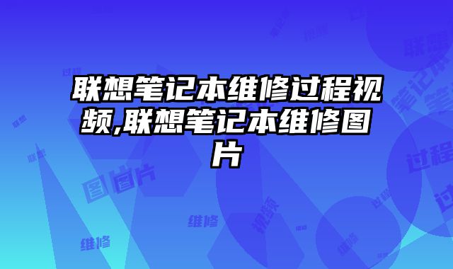 聯想筆記本維修過程視頻,聯想筆記本維修圖片
