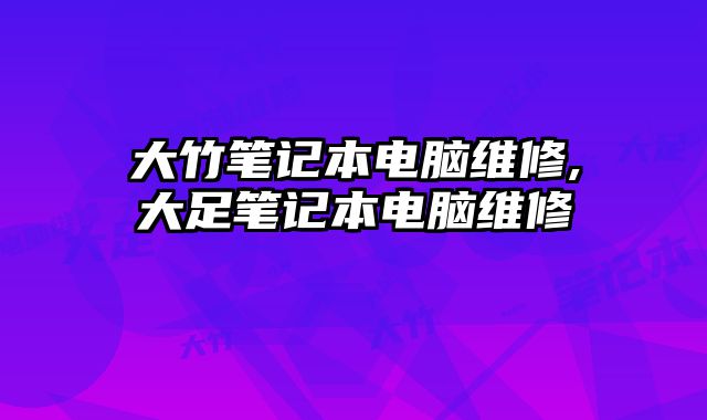 大竹筆記本電腦維修,大足筆記本電腦維修