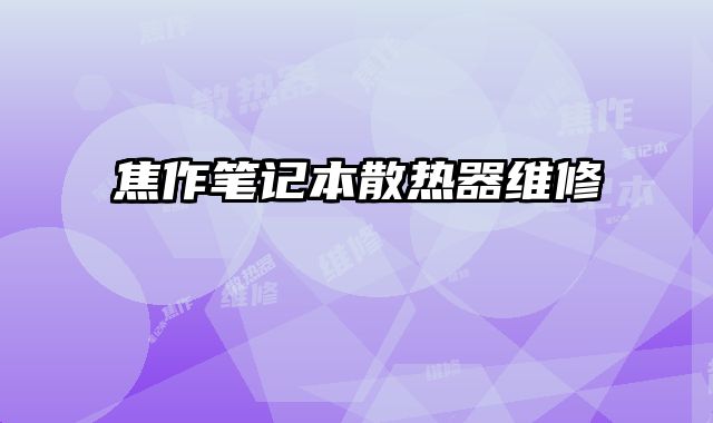 焦作筆記本散熱器維修