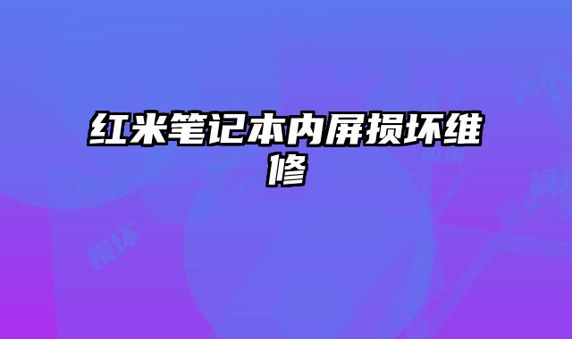 紅米筆記本內屏損壞維修