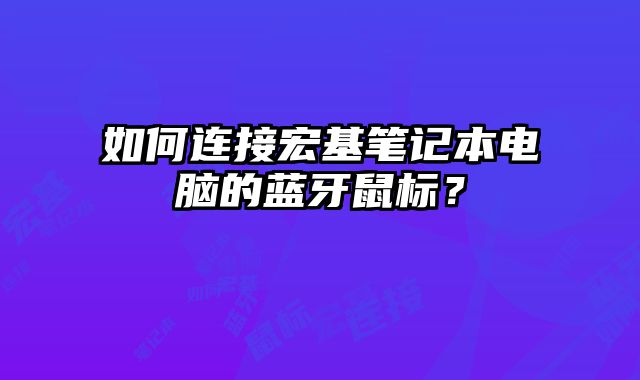 如何連接宏基筆記本電腦的藍牙鼠標？