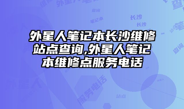 外星人筆記本長沙維修站點查詢,外星人筆記本維修點服務電話