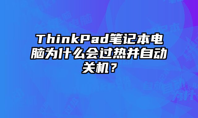 ThinkPad筆記本電腦為什么會過熱并自動關(guān)機(jī)？