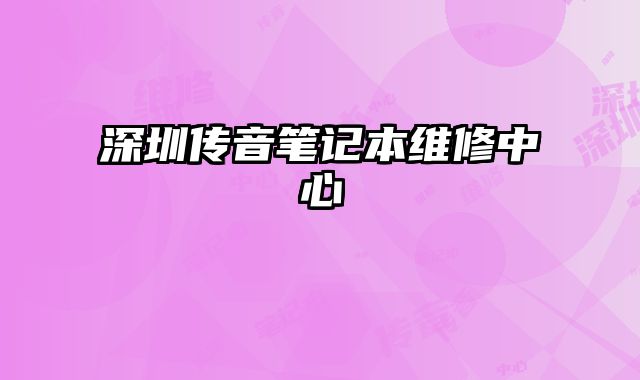 深圳傳音筆記本維修中心