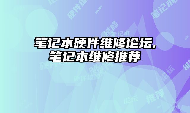 筆記本硬件維修論壇,筆記本維修推薦
