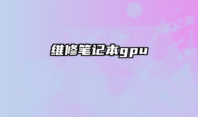 維修筆記本gpu