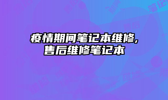 疫情期間筆記本維修,售后維修筆記本