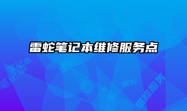 雷蛇筆記本維修服務點