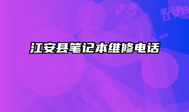 江安縣筆記本維修電話