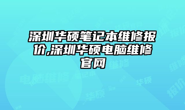 深圳華碩筆記本維修報價,深圳華碩電腦維修官網
