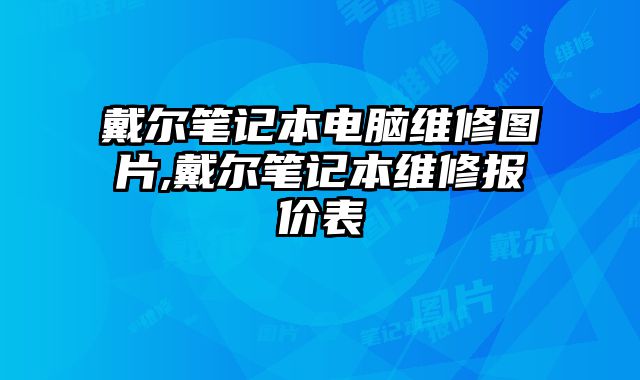 戴爾筆記本電腦維修圖片,戴爾筆記本維修報價表
