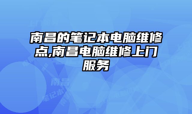 南昌的筆記本電腦維修點(diǎn),南昌電腦維修上門服務(wù)