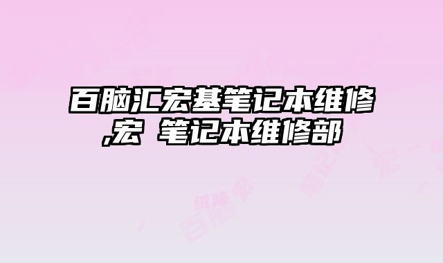 百腦匯宏基筆記本維修,宏碁筆記本維修部