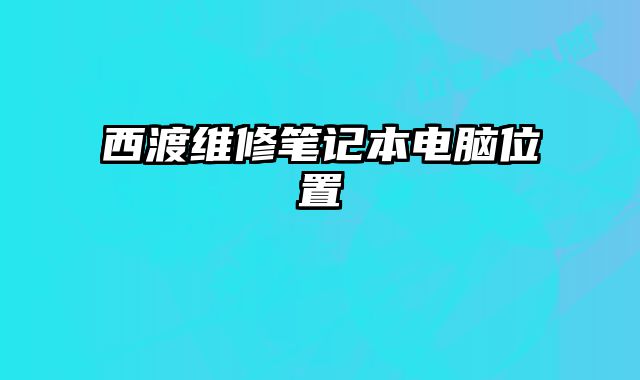 西渡維修筆記本電腦位置