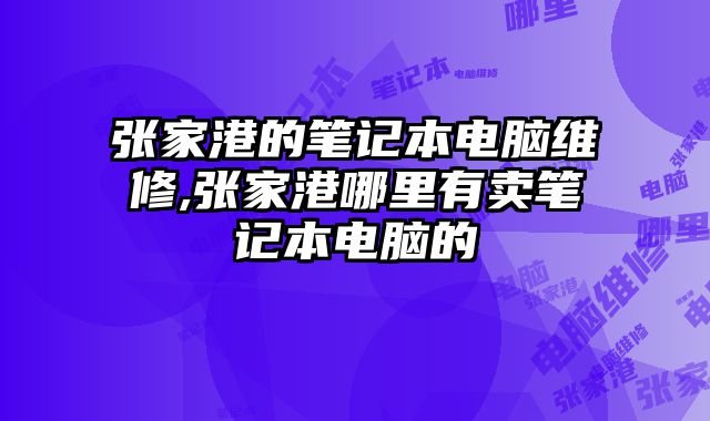 張家港的筆記本電腦維修,張家港哪里有賣筆記本電腦的