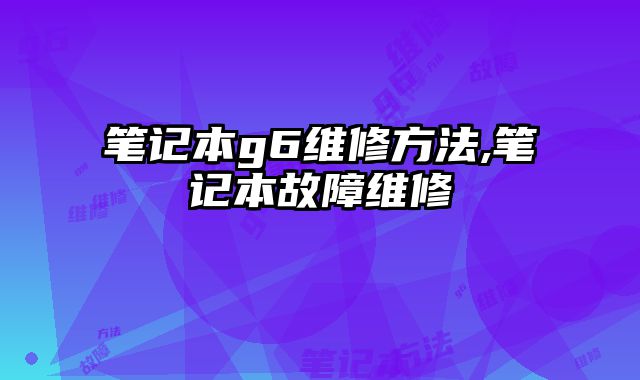 筆記本g6維修方法,筆記本故障維修